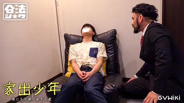家出少年-7
