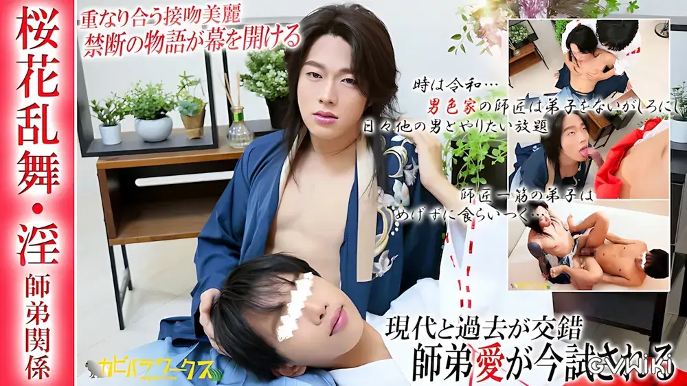 【桜花乱舞・淫/師弟関係】重なり合う接吻美麗。禁断の物語が幕を開ける!師弟愛が今試される!!-1