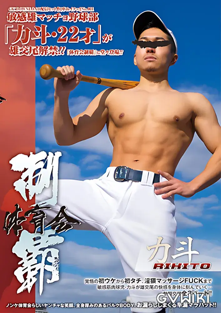 体育会制覇 「力斗 -RIKITO-」-1