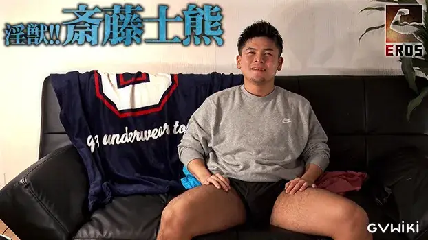 淫獣!!斎藤士熊-3