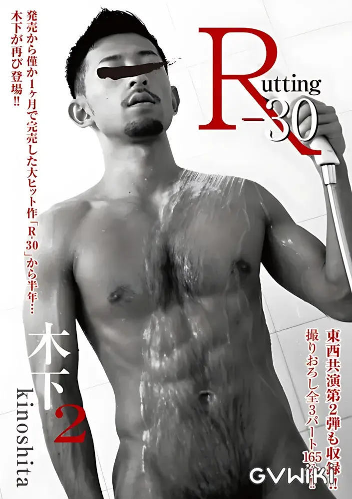 R-30 木下 2-1
