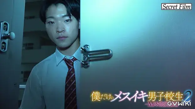 僕だけのメスイキ男子校生2-3
