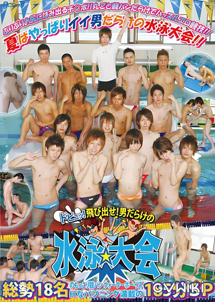 ドピュッ!飛び出せ!男だらけの水泳大会-1