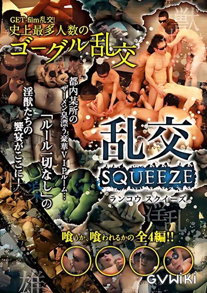 乱交squeeze-1
