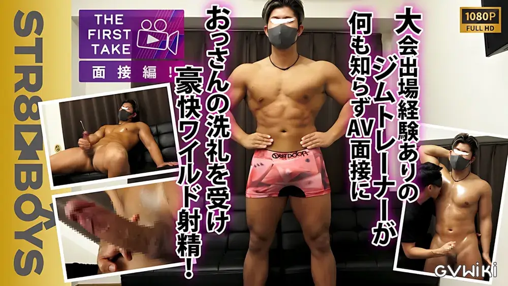 【THE FIRST TAKE-面接編-】大会出場ありの巨根マッチョジムトレーナー24歳が何も知らずAVの面接に...初雄フェラにビン勃ち!!豪快オナニーでワイルド射精を魅せつける!!-1