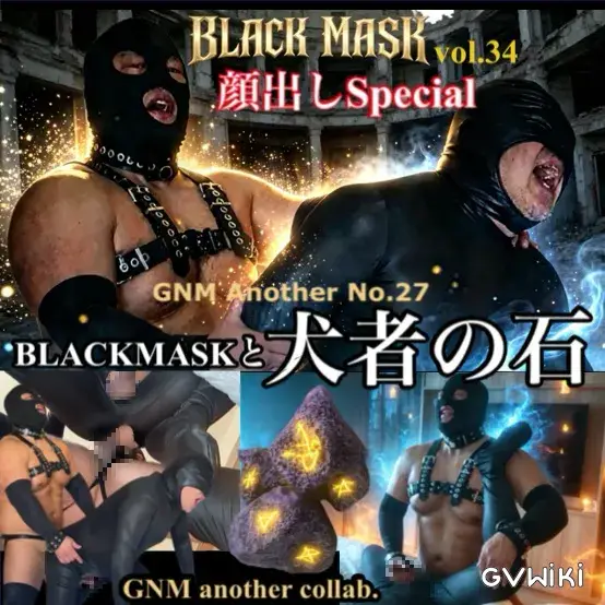 GNM ⚠️顔出しスペシャル企画「ブラックマスクと犬者の石」-1