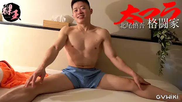 太マラ格闘家 北尾慎吾-7