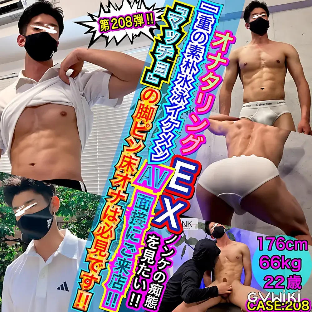 CASE:208 一重の素朴系水泳イケメンがAV面接にご来店♪マッチョの脚ピン床オナは必見です!!-1