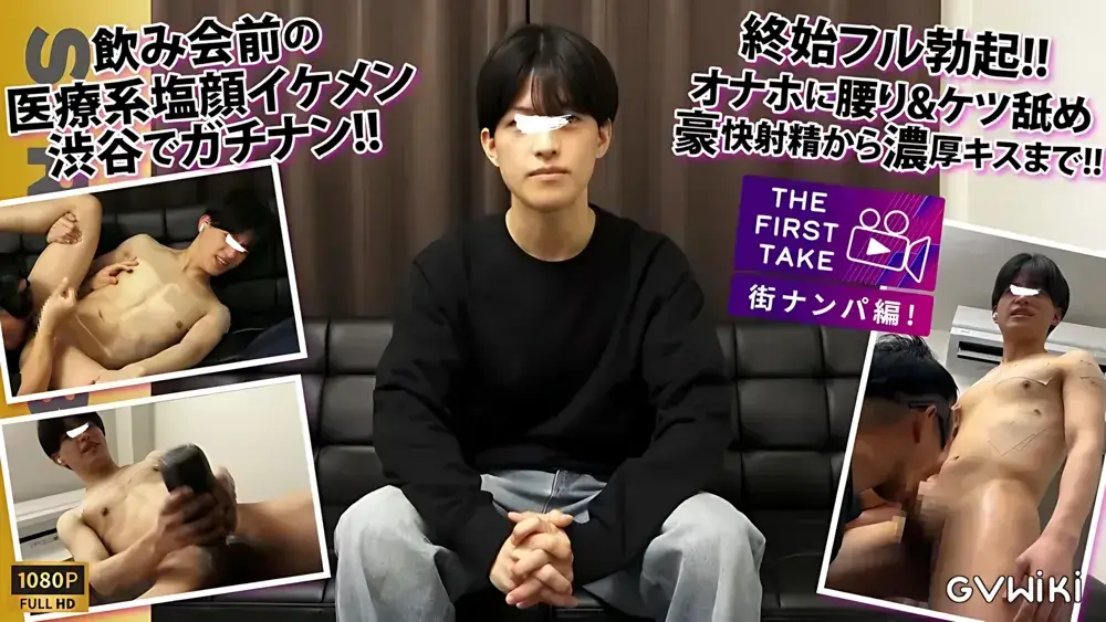 【THE FIRST TAKE-街ナンパ編-】呑み前だった医療系で働く塩顔イケメン25歳が終始ギン勃ち!!アナル丸見え羞恥体勢で寸止めの果てに1週間ぶりの大量放出!!-1