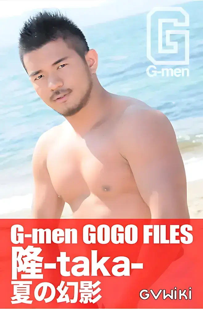G-men GOGO FILES vol.1 PART2 隆-taka- 夏の幻影 最愛の兄貴の面影を探して-1