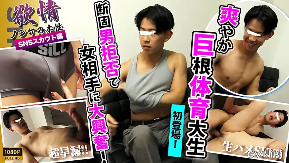 【欲情〜ノンケの本性〜】【SNSスカウト】某体育大4年生!!巨根!!スジ筋!!爽やか好青年が初登場!!早漏巨根が暴走！ゴム無し生SEXに終始興奮しっぱなし！-1