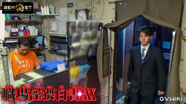 職場淫猥白書 XXX-8