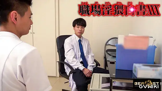 職場淫猥白書 XXX-3