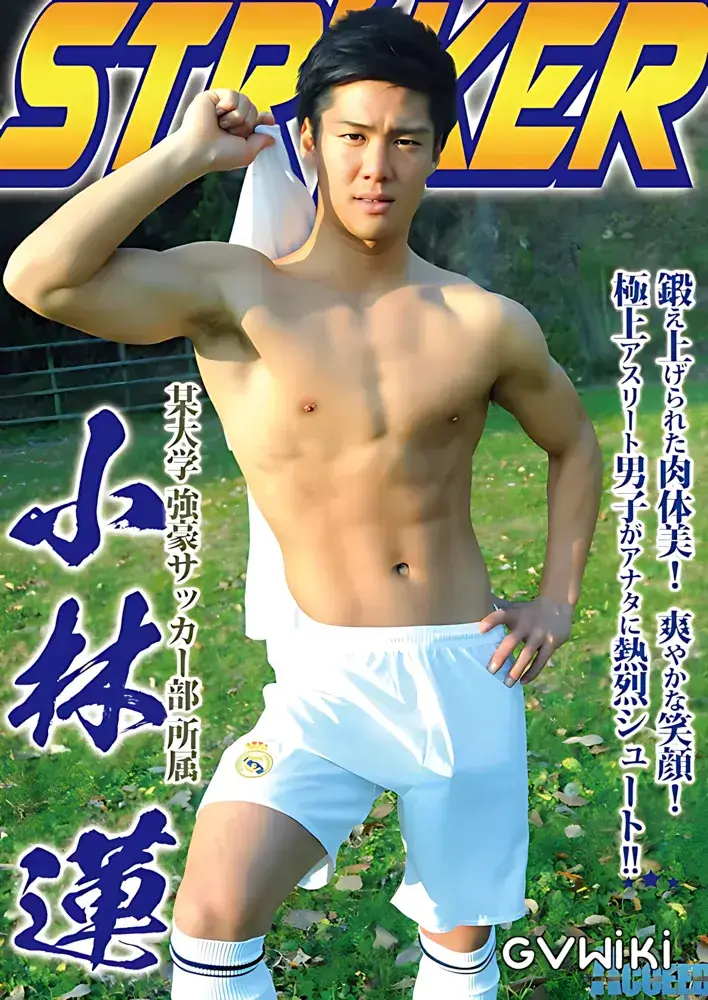 STRIKER 小林 蓮-1