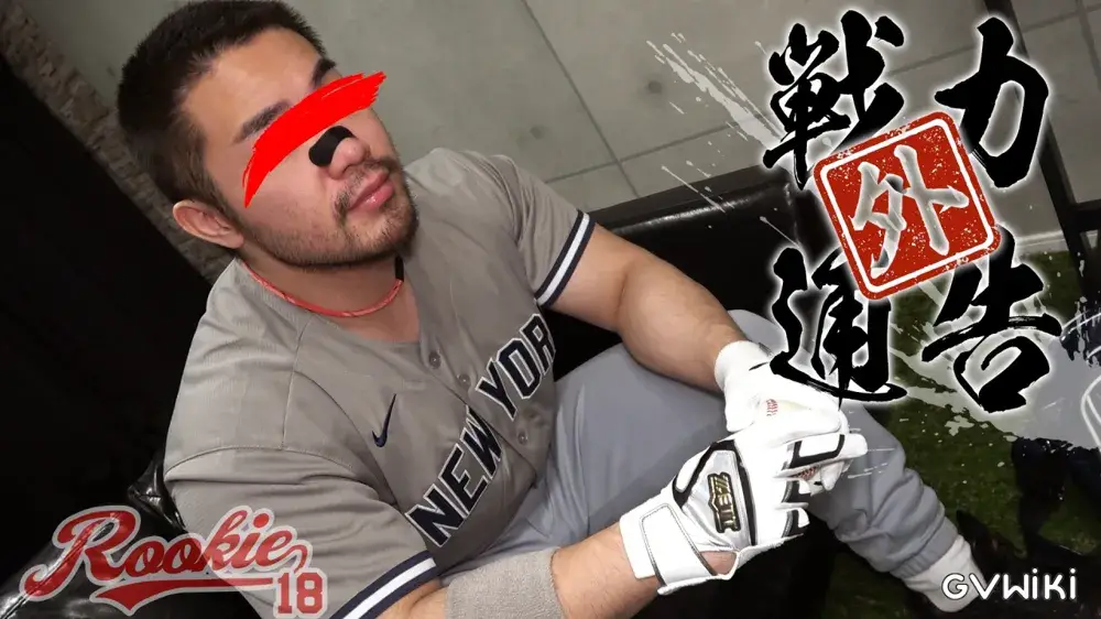 戦力外通告！プロ野球選手雄星が契約継続の為に監督に従い性処理道具にされる。再起をかけたラスト・プレイボール！-3
