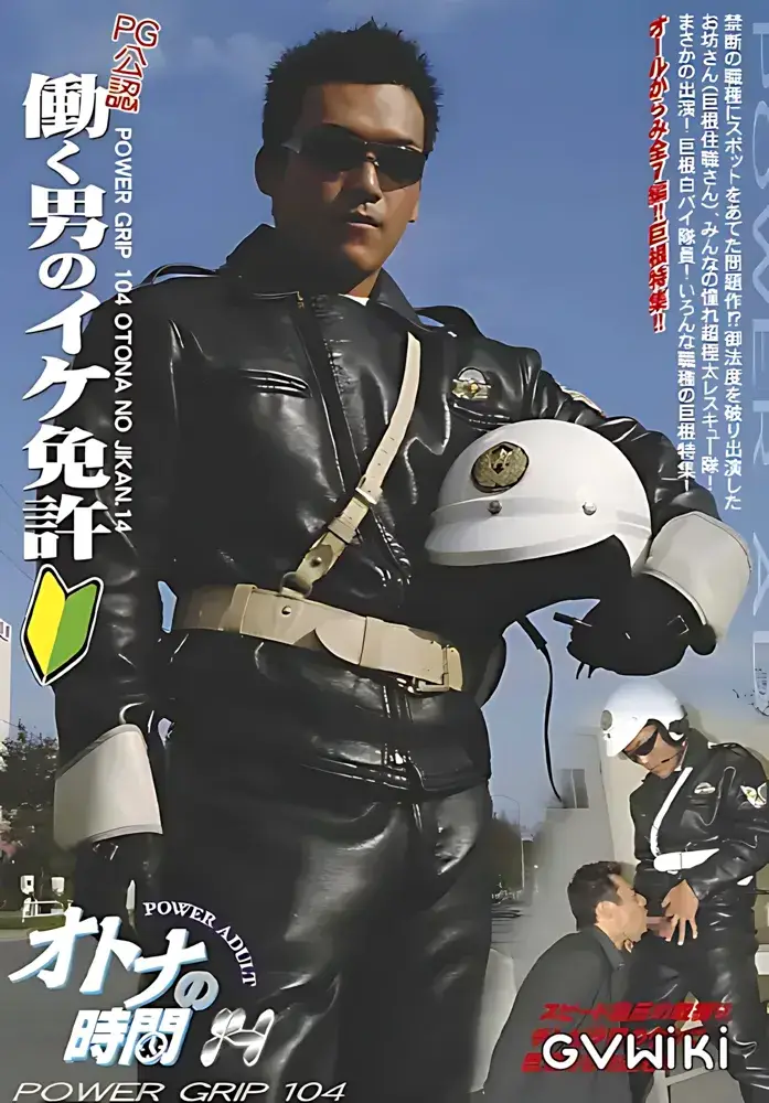 POWER GRIP 104「働く男のイケ免許」-1