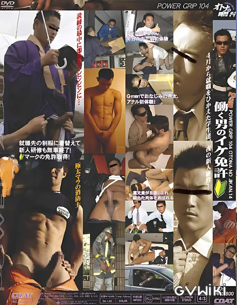 POWER GRIP 104「働く男のイケ免許」-2