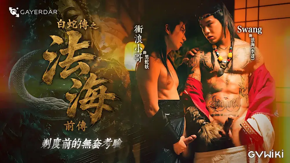 白蛇伝・法海前伝:得度(剃度)前の生ハメ試練-1