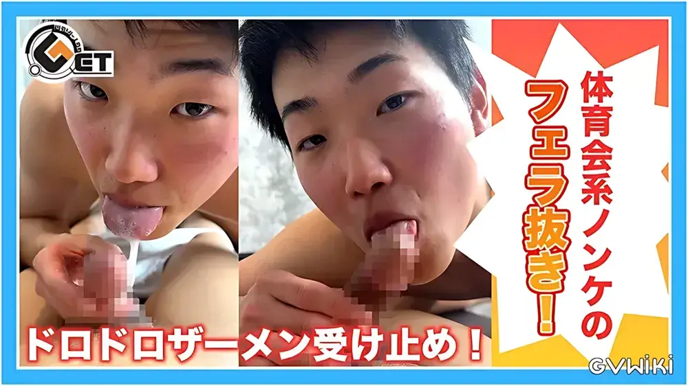 体育会系ノーマル男子によるフェラ抜き！ドロドロザーメン口で受け止め！-1