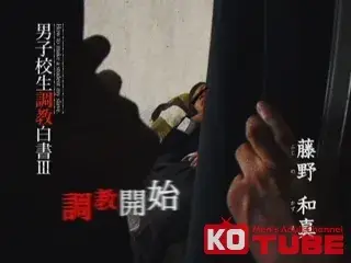 男子校生調教白書 3-3