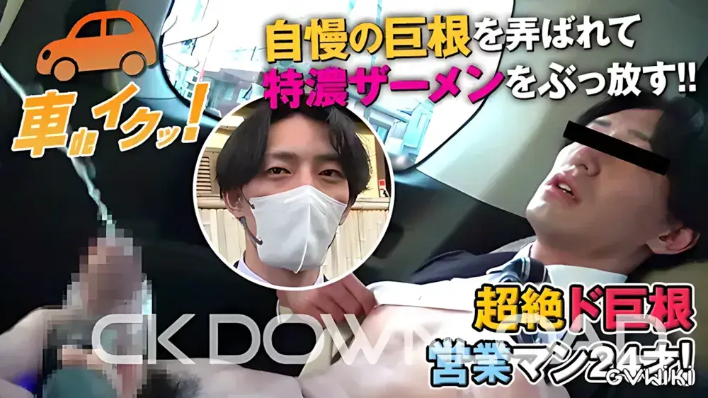[車deイクッ!]No.006 超絶ド巨根営業マン24才! 自慢の巨根を弄ばれて特濃ザーメンをぶっ放す!!-1