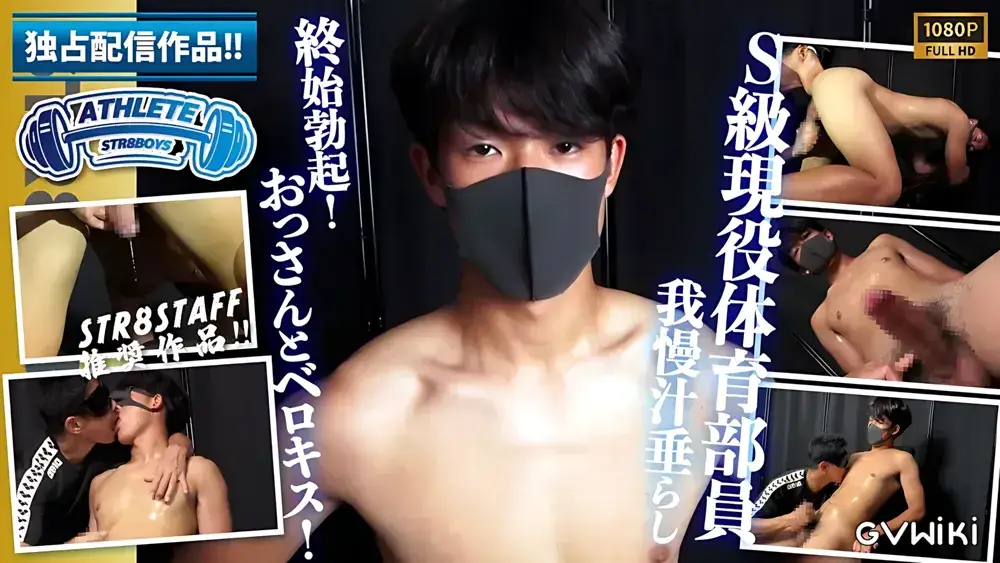 【ATHLETE】【S級現役体育部員!!】興奮の余り我慢汁とろーん...アナル舐めにおっさんとのベロチューしながら悶絶激エロ射精!-1