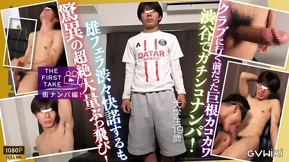 【THE FIRST TAKE-街ナンパ編-】【超ぶっ飛び射精】これぞナンパの真骨頂!!クラブに行く前だったドノンケ巨根カコカワ学生が驚異的!!ぶっ飛び大量射精!!-1