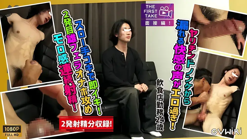 【THE FIRST TAKE-面接編-】【2発連続射精!!】ヤリチンドノンケから漏れるうっとり快感の声がエロ過ぎ!!おっさんエロテクに我慢汁垂らし1発目即イキ!!2発目フェラ手コキでまたしても快感射精!!-1